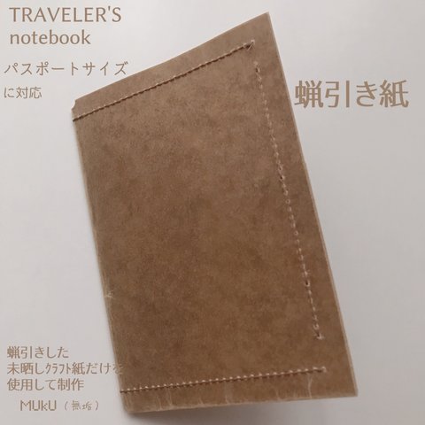 蝋引き紙トラベラーズノートパスポート対応　ポケットリフィル　内側２段ポケット