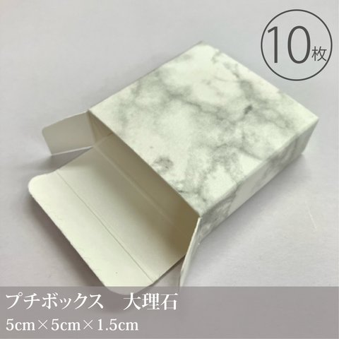 小さなギフトボックス　大理石　10枚入／50×50×15mm／小物入れ