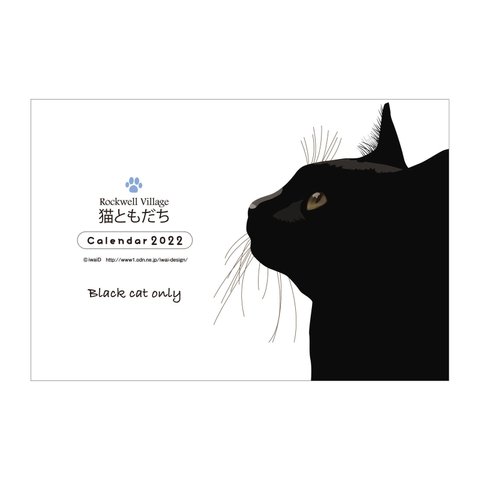 2022年猫ともカレンダー【黒猫だけ】［2021年12月〜2022年12月］プラケース入り（1000円）／木製台付き（2,000円)