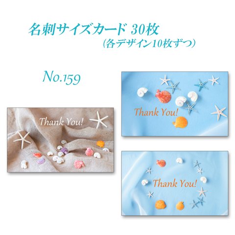 No.159 シェル  　  名刺サイズサンキューカード  30枚