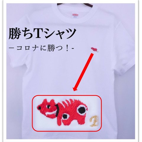 勝ちＴシャツ　赤べこの刺繍入りTシャツ　メンズ　6.2オンス