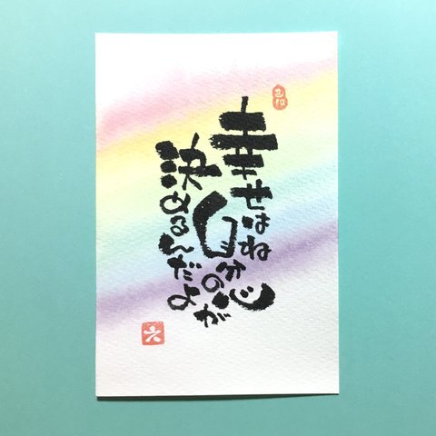 虹 癒し メッセージ 筆文字 カラフル ポストカード 1枚 [名入れ カスタム 可能]