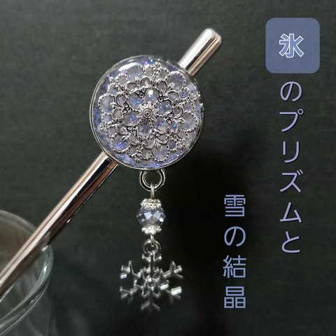 【送料無料・SALE】〈新作〉雪の結晶と彩氷の輝き/リバーシブルかんざし