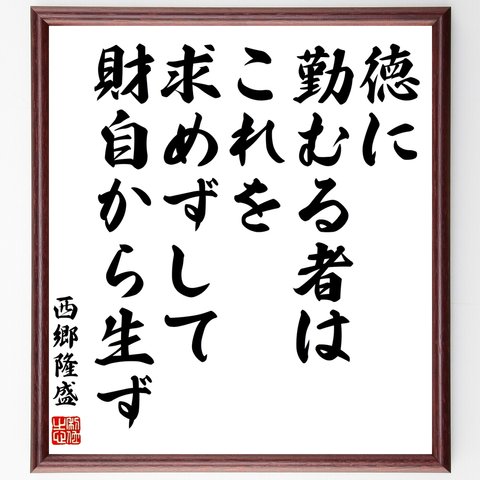 西郷隆盛の名言「徳に勤むる者は、これを求めずして、財自から生ず」額付き書道色紙／受注後直筆（Z7602）