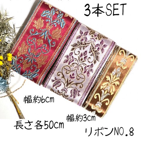 【リボンNO.8】インド刺繍リボン ラッピング　紐 刺繍リボン カット売り