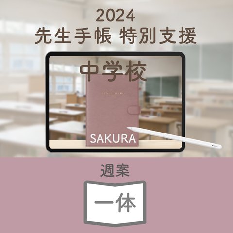 2024年度「先生手帳　特別支援中学校版」【週案：一体型】【色：サクラ】