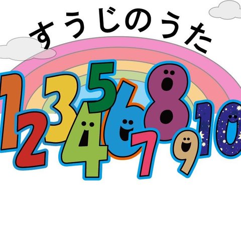 オープン価格　すうじのうた　