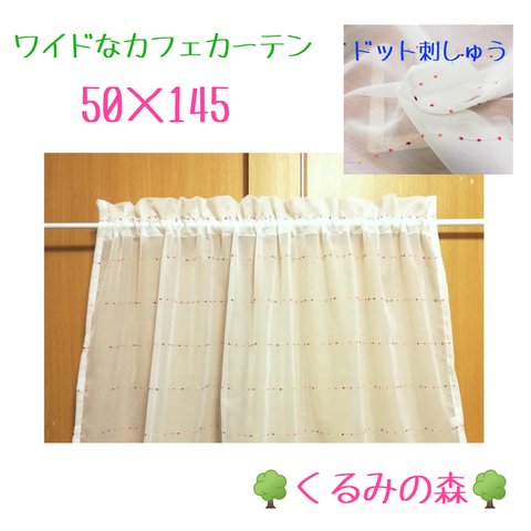 SALE♥ワイドなカフェカーテン♡ドット レース 50×145 オーダー可