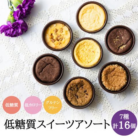 母の日に！【7種類16個入り】低糖質ケーキアソート＊低糖質＆低カロリー＆グルテンフリー【送料無料】糖質制限 ロカボ ローカーボ 糖質オフ ケーキ プレゼント ギフト 贈り物　