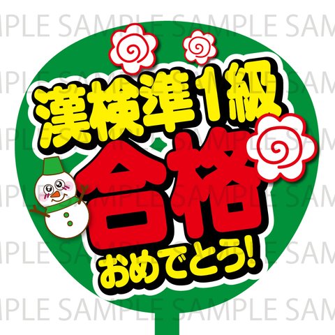 漢検準1級合格おめでとう！　ネットプリント