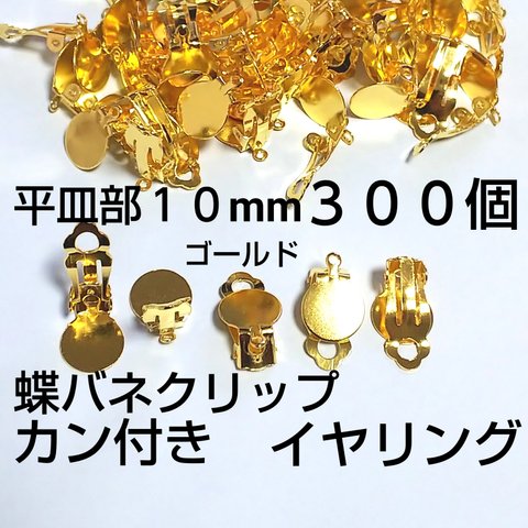 カン付イヤリング  貼り付け蝶バネクリップ 10mm  ３００個