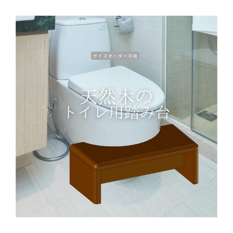 オーダーメイド 職人手作り 踏み台 トイレ用ステップ 子供用 家具 天然木 無垢材 木目 木工 インテリア エコ 寝室 北欧 LR2018