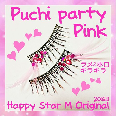 ❤★Puchi Party Pink★partyまつげ プチ パーティー ピンク★送無料●即購入不可