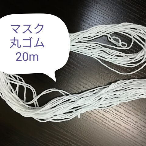 マスクゴム　丸ゴム　20m　ゴム紐　ますく専用