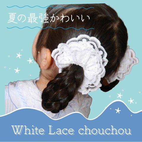 夏の最強かわいい　White lace chouchou