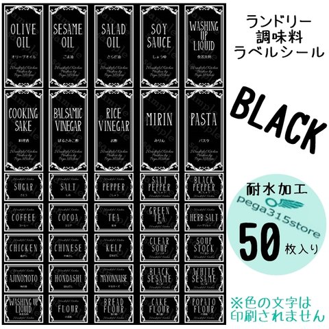 【送料無料】ラベルシール 調味料・ランドリー2種セット　耐水　ヨーロピアン036N　黒