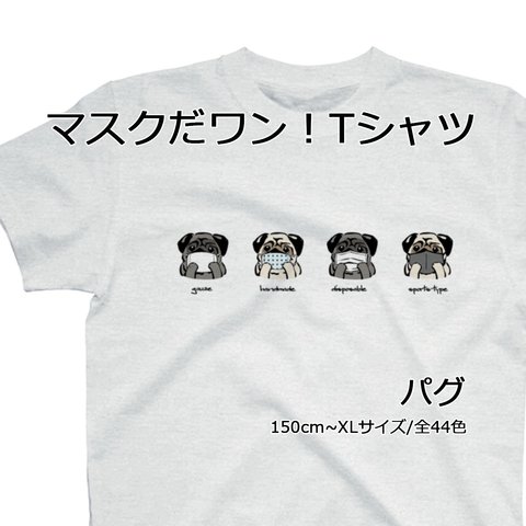 【受注生産】マスクだワン!Tシャツ　全44色！！ パグ