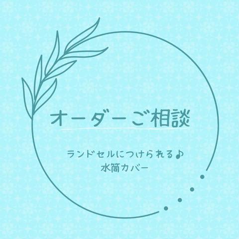 【オーダーご相談】ランドセルにつけられる♪水筒カバー