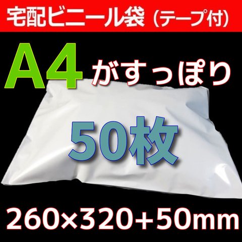 送料無料♡宅配袋50枚セット Ａ4サイズ♡宅配ビニール袋♡梱包資材♡260×320+50mm