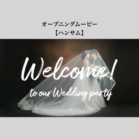 オープニングムービー「ハンサム」テンプレート　結婚式