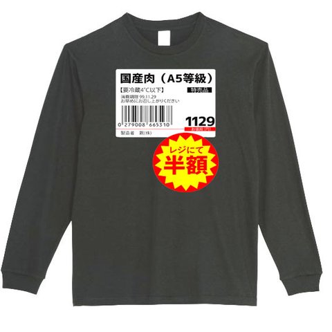 【パロディ/ロンT】国産肉半額 長袖Tシャツ 面白い おもしろ プレゼント