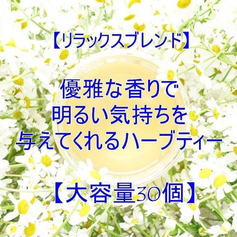 優雅な香りで明るい気持ちを与えてくれるハーブティー【大容量・ティーパック30個】ハーブティー　ダイエットブレンド