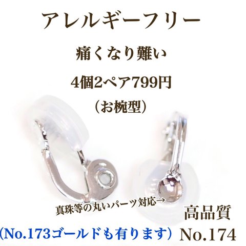 【No.174】 金属アレルギー対応　痛く無い　クリップ式イヤリング  高品質　シルバー