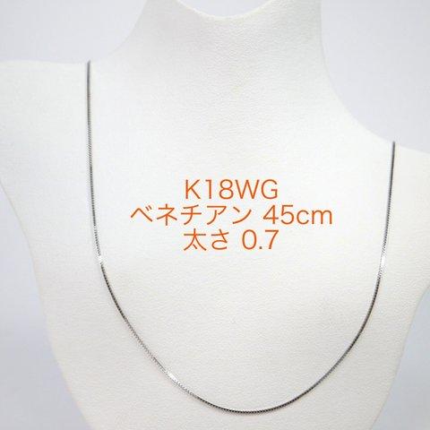 K18WGベネチアンチェーン 0.7㎜ スライドピン 45cm ネックレス ホワイトゴールド