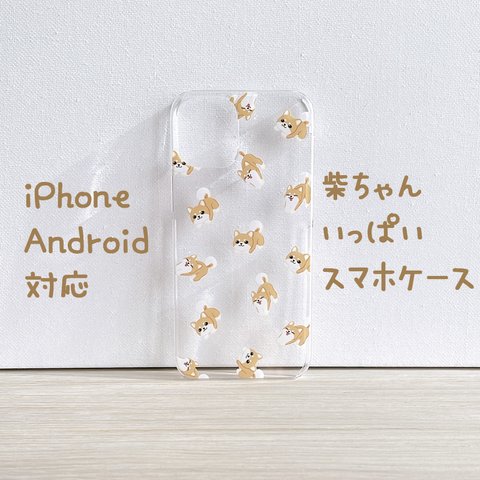 ほぼ全機種対応　柴ちゃんいっぱい　スマホケース