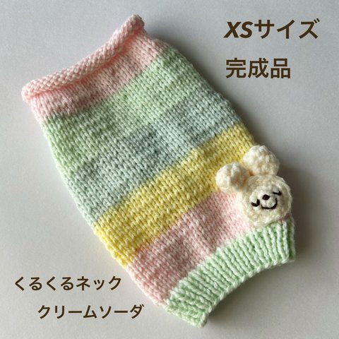 雪うさこくるくるネックXS完成品