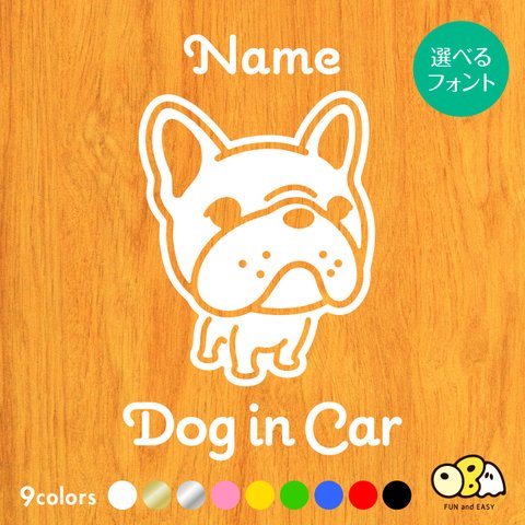 フレンチブルドッグA お名前入りステッカー/DOG IN CAR カーステッカー ウォールステッカー