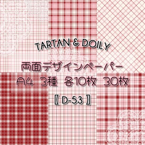 30枚SET 【D-53】Tartan & Doily