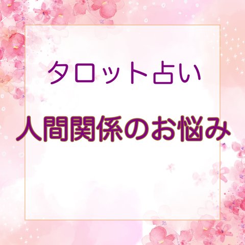 人間関係のお悩み　タロット占い