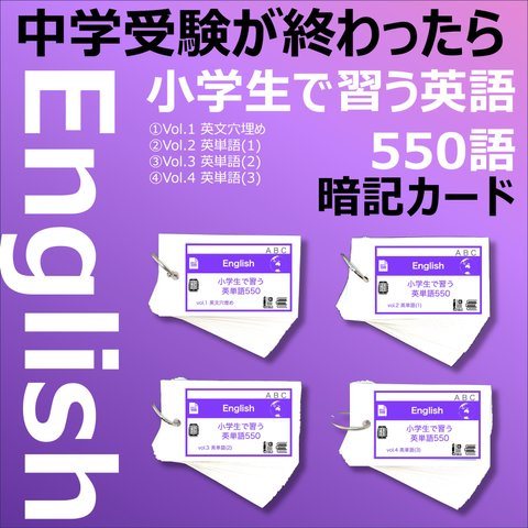 中学受験終了組向け 英語 暗記カード　【小学生で習う英単語550 4冊セット】