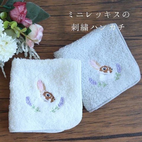 ミニレッキスの刺繍ハンカチタオル