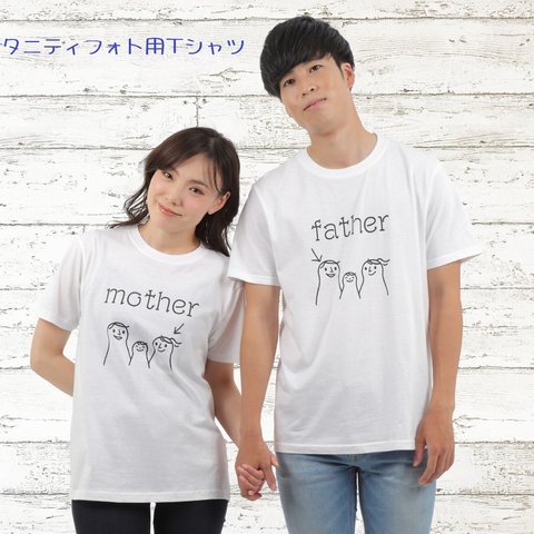 tuzuru マタニティフォト用 Tシャツ 2枚セット ペアルック ママ パパ mother father 半袖 白 ベビーシャワー 妊婦 衣装 撮影用 セルフフォト おしゃれ かわいい