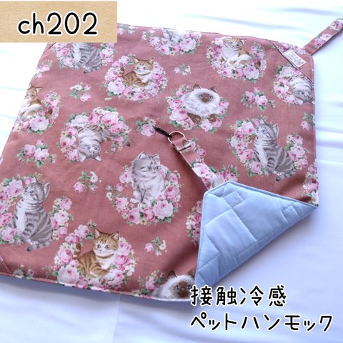 ch202 耐荷重強化タイプ ハンモック 接触冷感素材 ケージ用 猫 小動物 ハンドメイド 夏用 リバーシブル