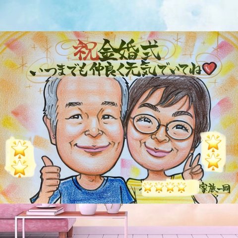 金婚式・銀婚式・結婚記念日　手描き似顔絵　結婚記念日似顔絵　パステル似顔絵　記念日　誕生日