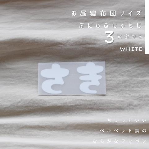 3文字〜【お昼寝布団サイズ／ホワイト】ぷにゅぷにゅ！ひらがなワッペン