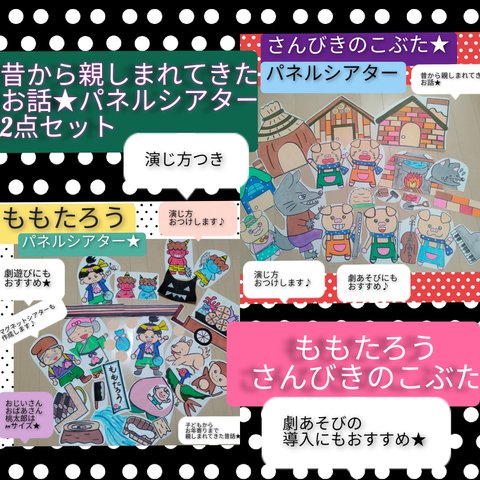 お得なセット価格!パネルシアター桃太郎・さんびきのこぶた　演じ方つき