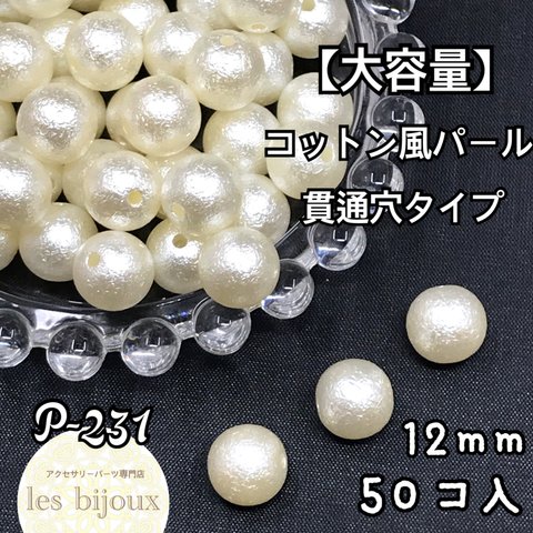 【大容量】コットン風パール　12ｍｍ　貫通穴タイプ　キスカ＊50個入［P-231］