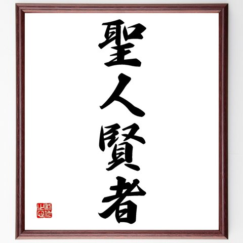 四字熟語「聖人賢者」額付き書道色紙／受注後直筆（Z6414）