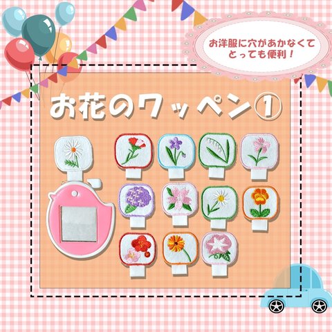 名札用ワッペン　３枚　☆お花②