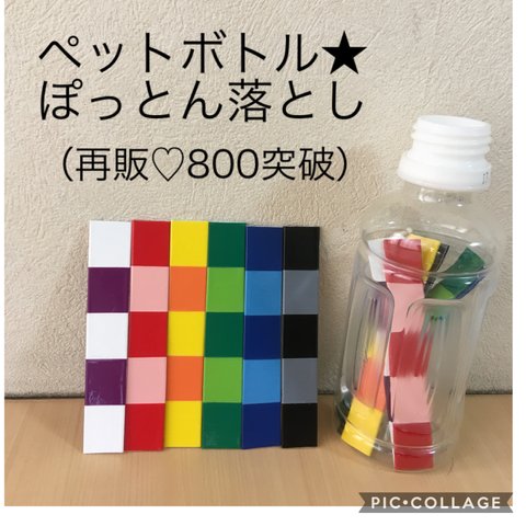 再販1011＊ペットボトルおとし＊ぽっとん＊手作り＊保育園＊知育＊おもちゃ＊人気