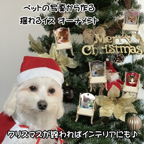 LINEで簡単【名入れ 写真入りフォトオーナメント】ギフト プレゼント インテリア オリジナル  クリスマス クリスマスオーナメント クリスマスツリー オーナメント オーナメント　ペット