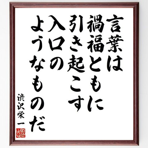 渋沢栄一の名言「言葉は禍福ともに引き起こす入口のようなものだ」額付き書道色紙／受注後直筆（V6421）