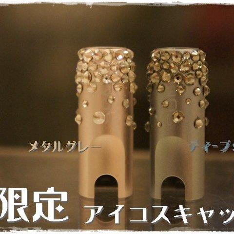 アイコスキャップデコレーション　限定カラー