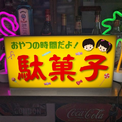 【Lサイズ/文字変更無料】駄菓子 お菓子 おやつ 子供 商店 昭和レトロ 店舗 自宅 パーティー イベント ランプ 看板 置物 雑貨 ライトBOX 