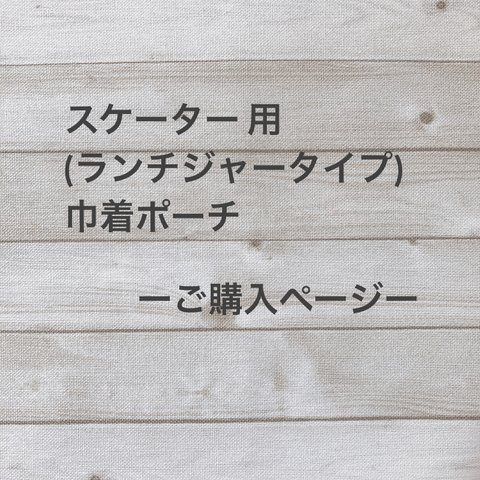 🌱こちらは、スケーター用巾着ポーチのご購入ページです！