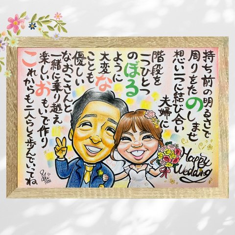 似顔絵 にがおえ 似顔絵 ポエム 名前ポエム 結婚式 結婚祝い 友人 ウエディング 結婚祝いポエム 記念品 ★オーダーメイド品★